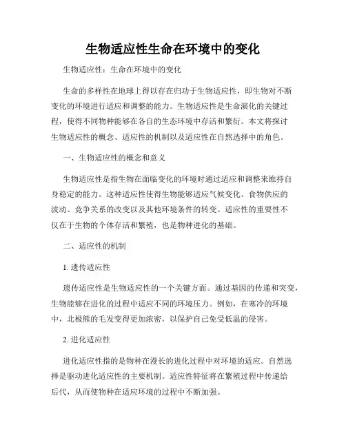 生物适应性生命在环境中的变化