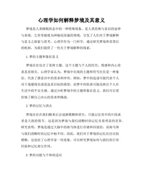 心理学如何解释梦境及其意义