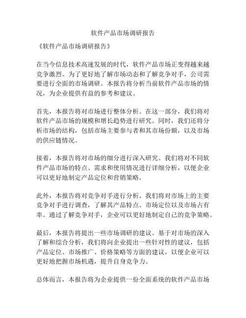 软件产品市场调研报告