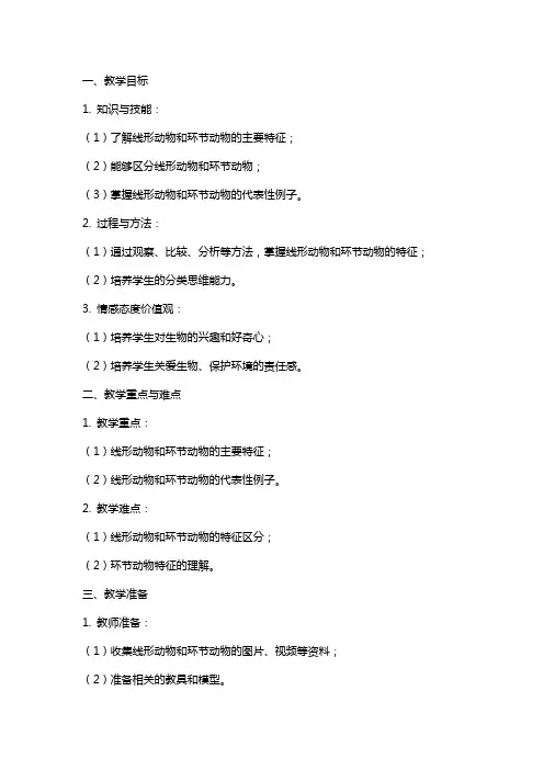 教案课时—《线形动物和环节动物》