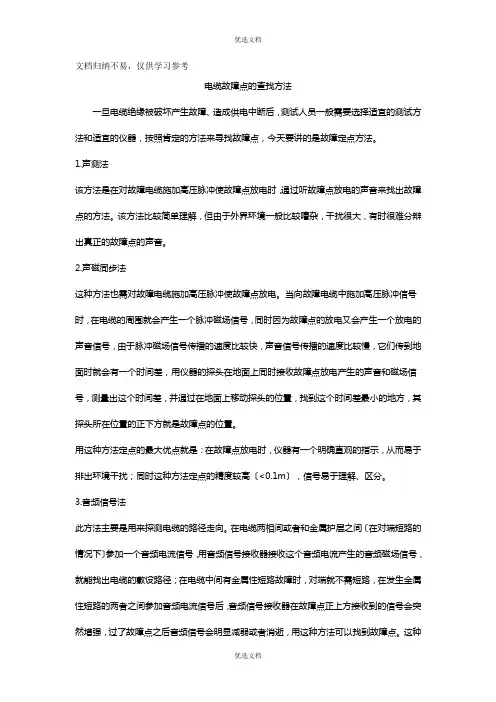 电缆故障点的查找方法
