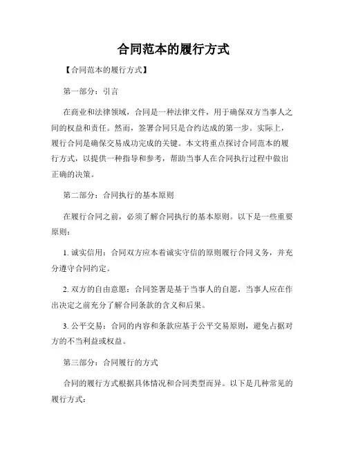 合同范本的履行方式