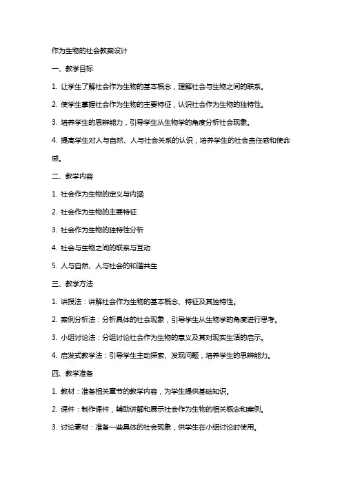 作为生物的社会教案设计