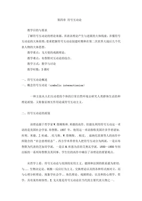 第四章符号互动理论