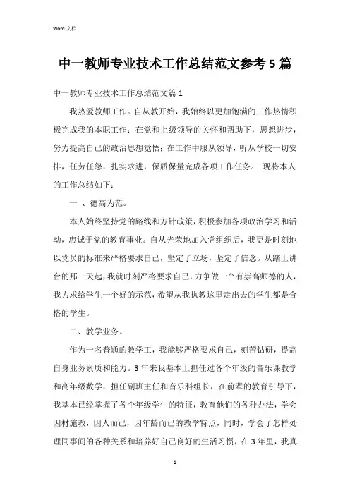 中一教师专业技术工作总结范文参考5篇