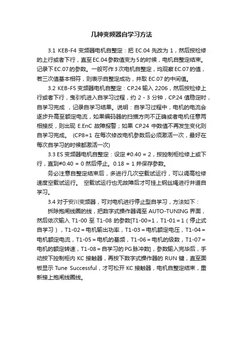 几种变频器自学习方法