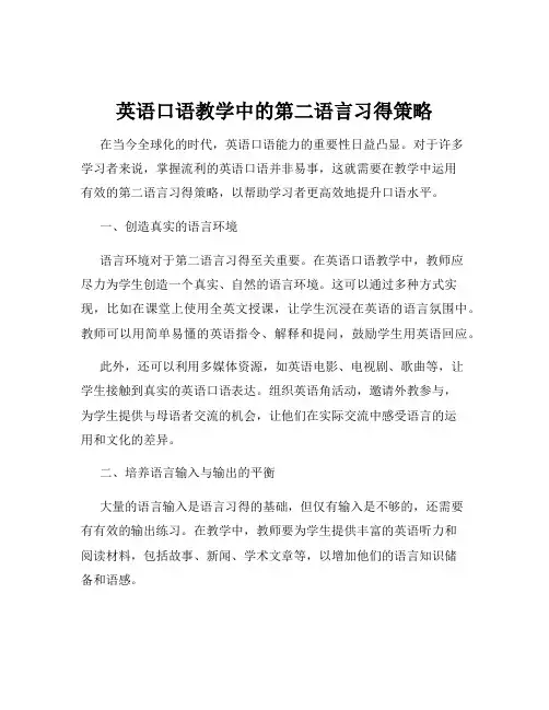 英语口语教学中的第二语言习得策略