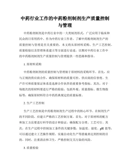 中药行业工作的中药粉剂制剂生产质量控制与管理