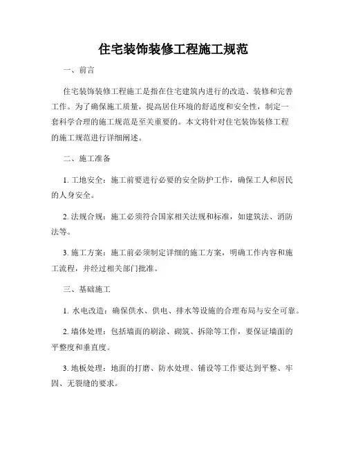 住宅装饰装修工程施工规范