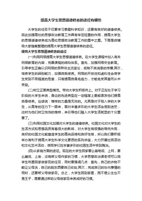 提高大学生思想道德修养的途径有哪些