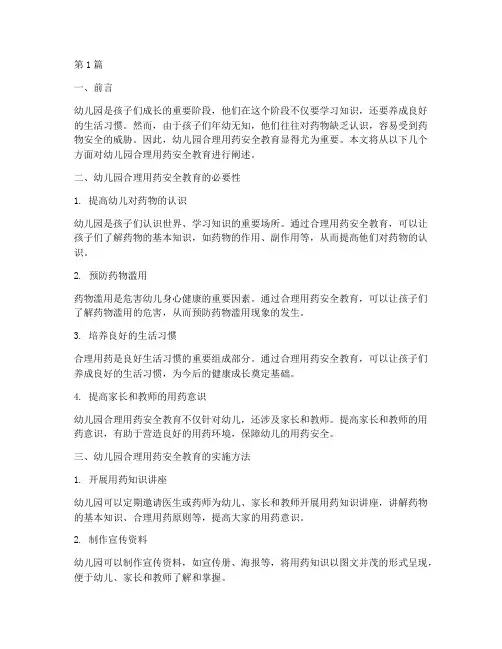 幼儿园合理用药安全教育(3篇)