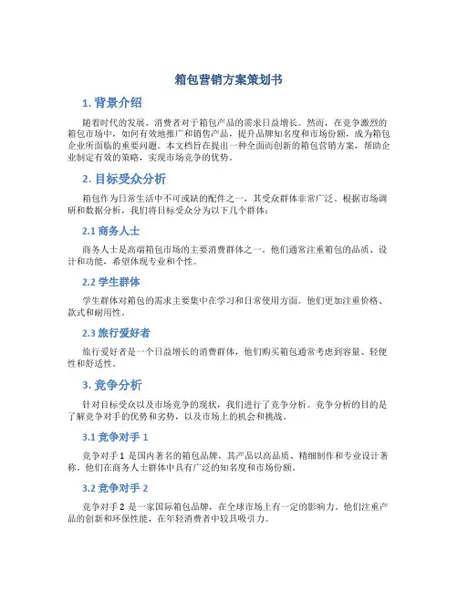 箱包营销方案策划书