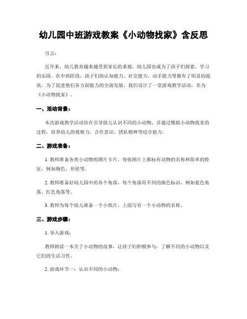 幼儿园中班游戏教案《小动物找家》含反思
