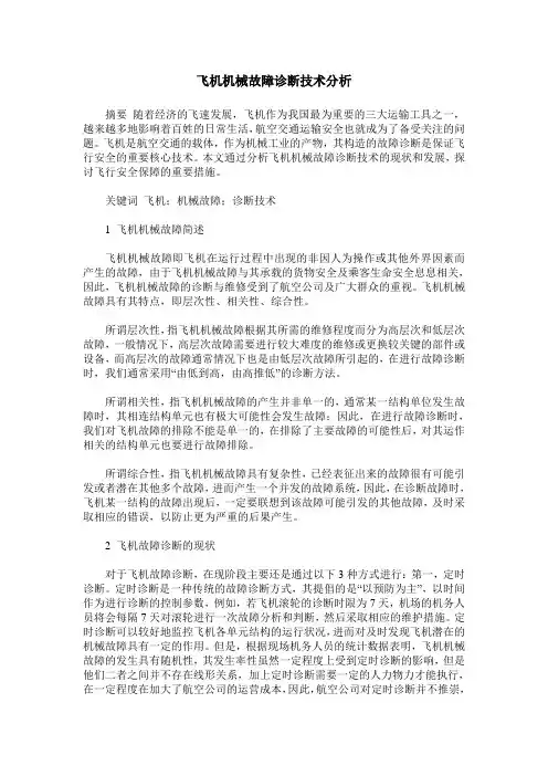 飞机机械故障诊断技术分析