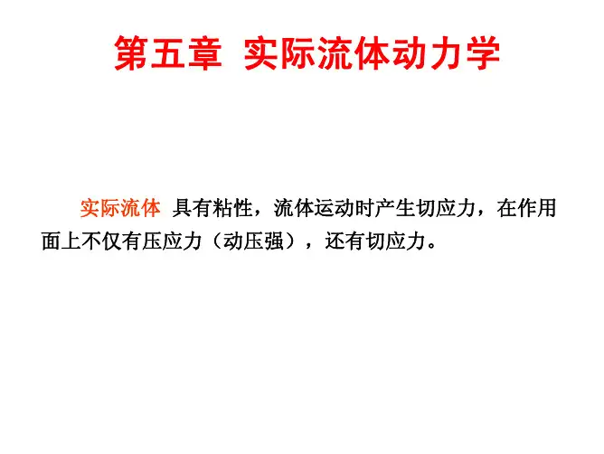 第五章 实际流体力学