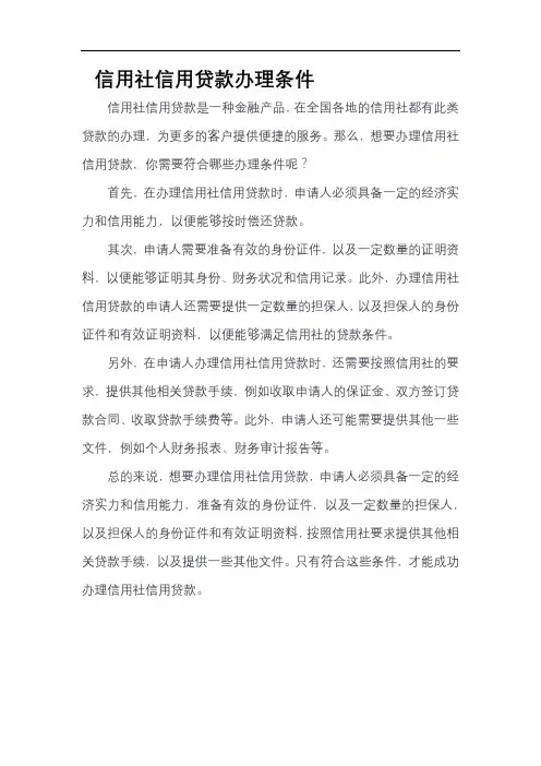 信用社信用贷款办理条件