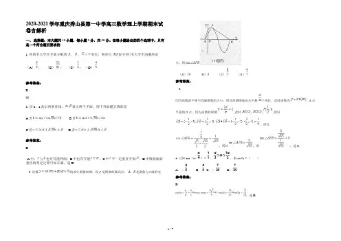 2020-2021学年重庆秀山县第一中学高三数学理上学期期末试卷含解析