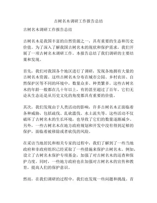 古树名木调研工作报告总结