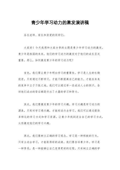 青少年学习动力的激发演讲稿
