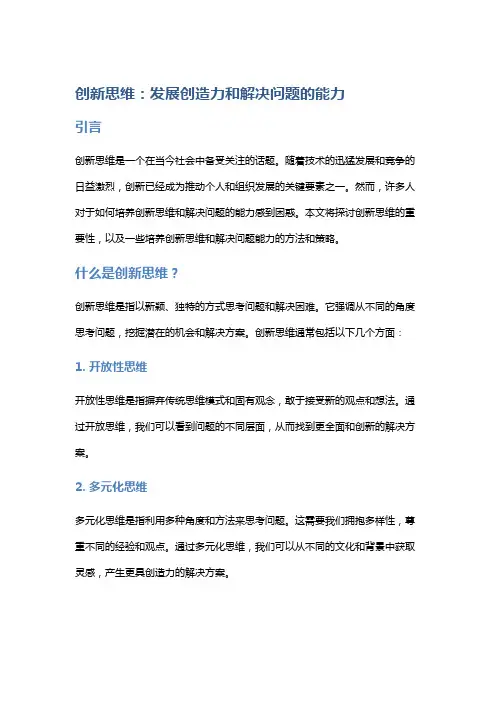 创新思维：发展创造力和解决问题的能力