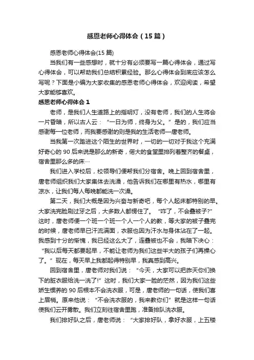 感恩老师心得体会（15篇）