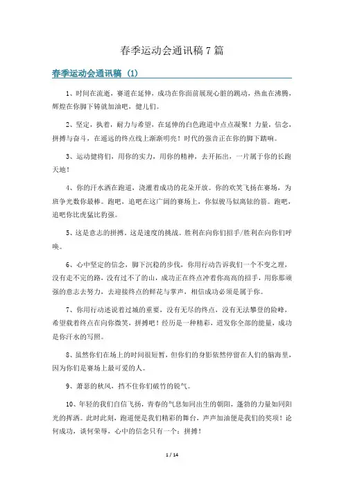 春季运动会通讯稿7篇