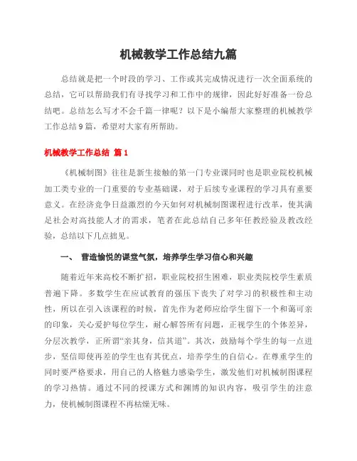 机械教学工作总结九篇