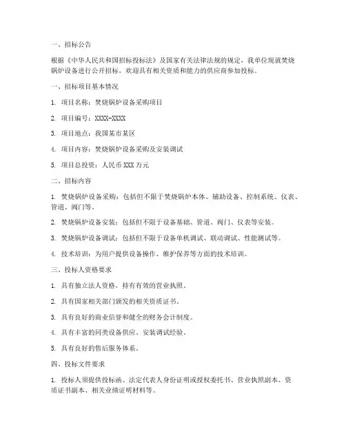 焚烧锅炉设备招标文件