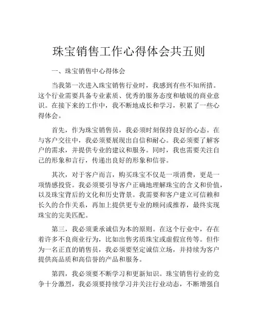 珠宝销售工作心得体会共五则