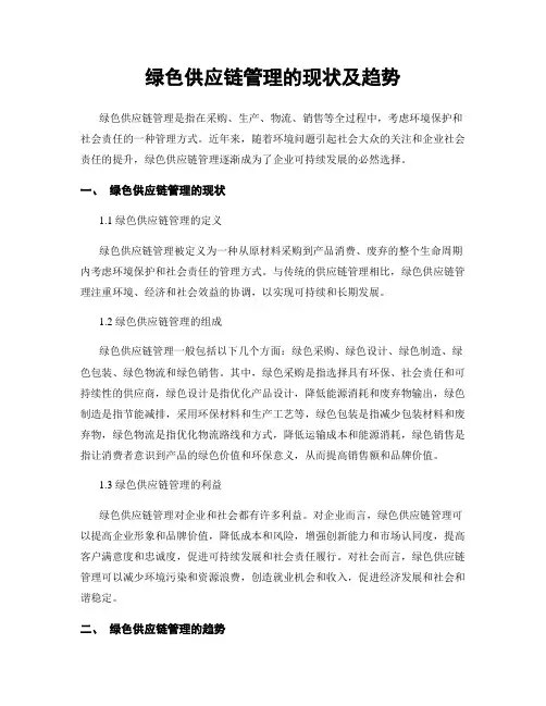 绿色供应链管理的现状及趋势