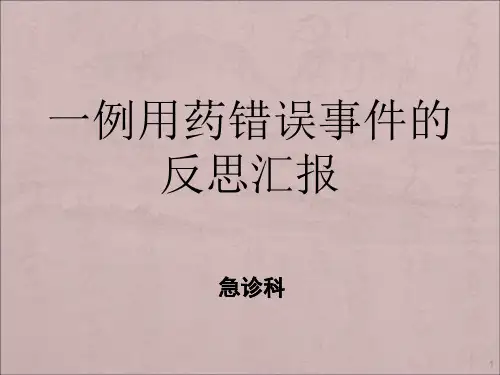 一例用药错误事件的根因分析及整改ppt课件