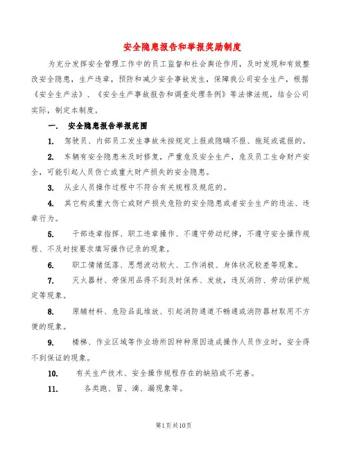 安全隐患报告和举报奖励制度(5篇)