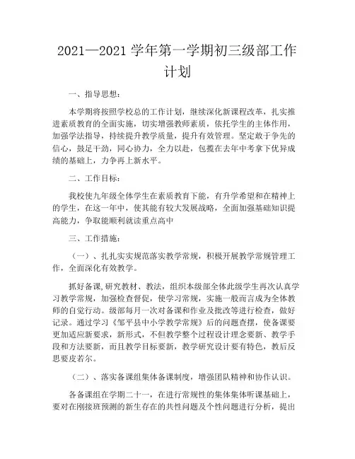 2021-2022学年第一学期初三级部工作计划