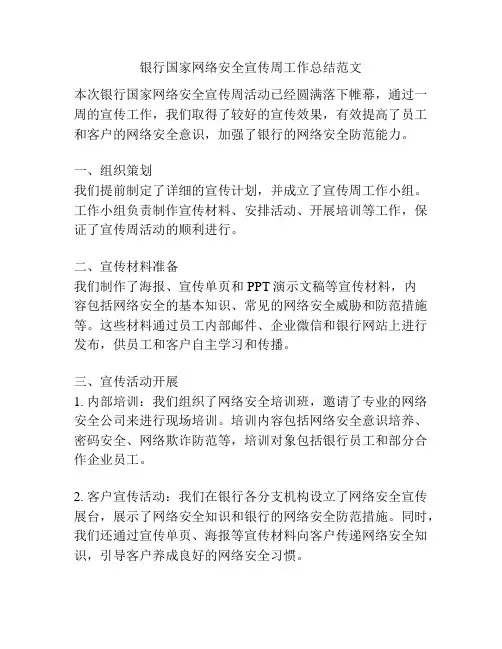 银行国家网络安全宣传周工作总结范文