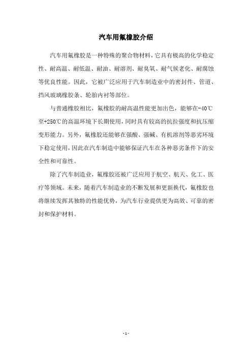 汽车用氟橡胶介绍