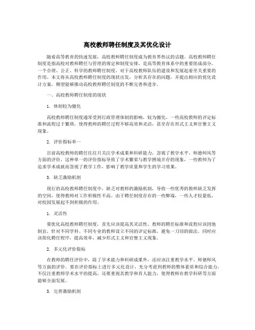 高校教师聘任制度及其优化设计