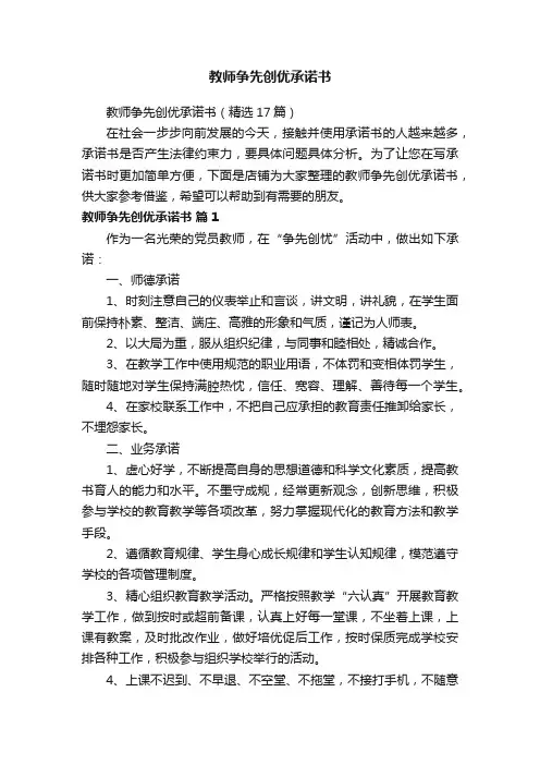 教师争先创优承诺书