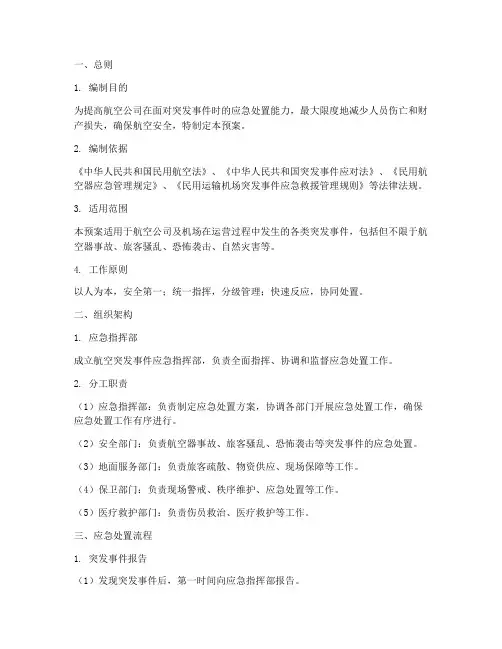 航空突发事件应急处置预案