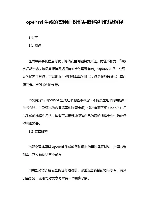 openssl生成的各种证书用法-概述说明以及解释