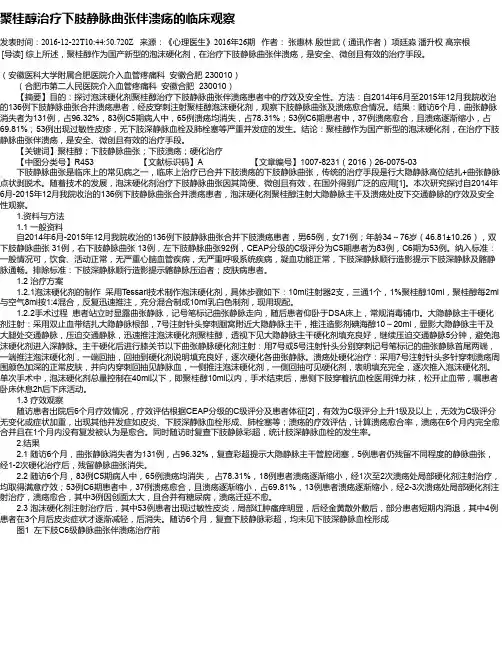 聚桂醇治疗下肢静脉曲张伴溃疡的临床观察