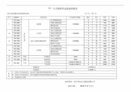 (完整版)电气预防性试验清单报价