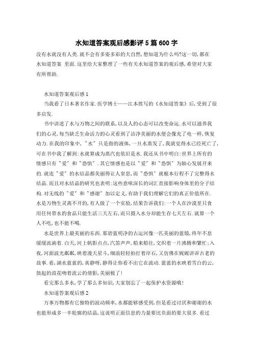 水知道答案观后感影评5篇600字