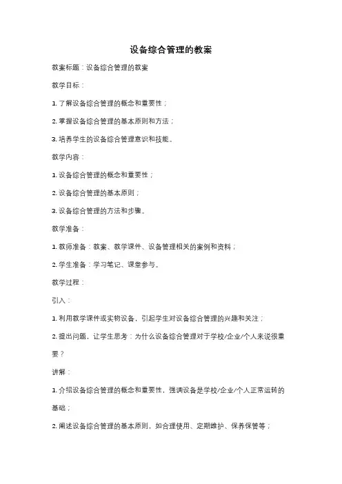 设备综合管理的教案