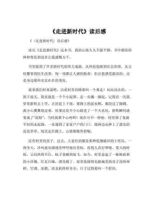 《走进新时代》读后感