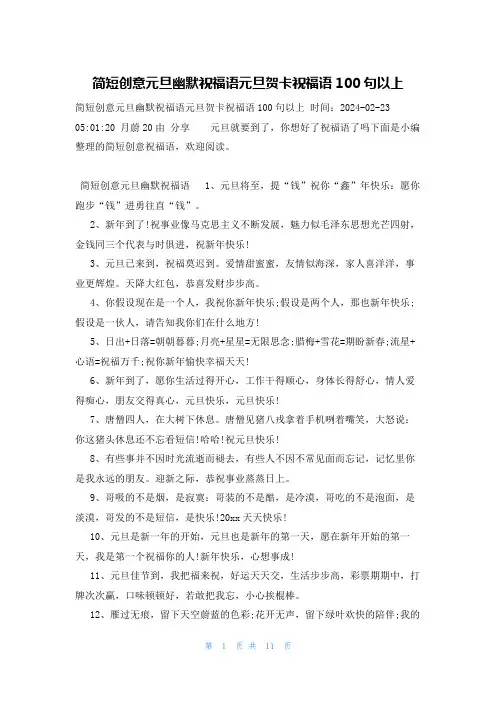 简短创意元旦幽默祝福语元旦贺卡祝福语100句以上