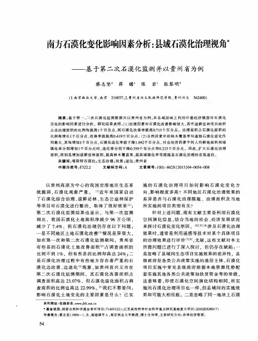 南方石漠化变化影响因素分析：县域石漠化治理视角——基于第二次