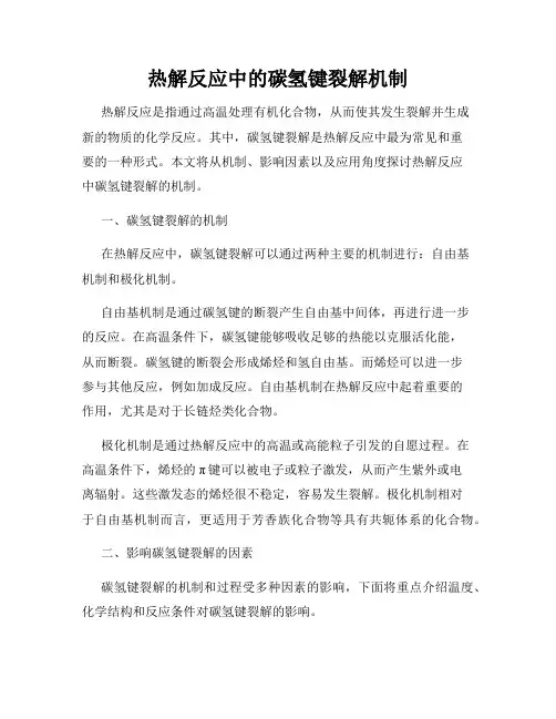 热解反应中的碳氢键裂解机制