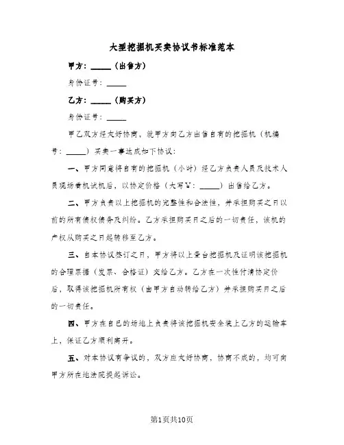 大型挖掘机买卖协议书标准范本(六篇)