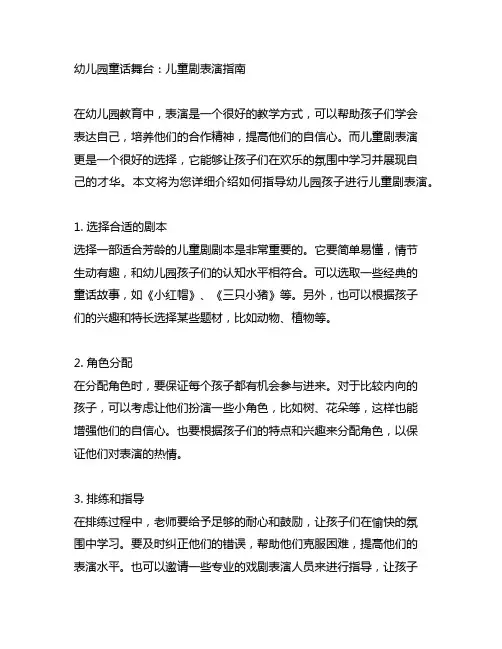 幼儿园童话舞台：儿童剧表演指南