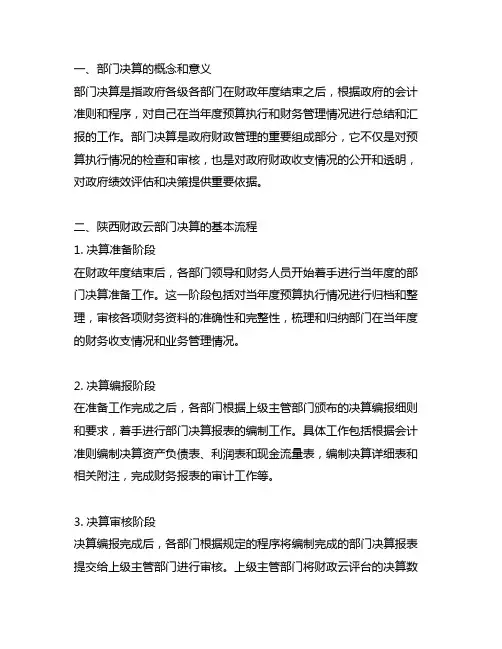 陕西财政云 部门决算 操作流程